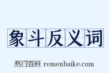 象斗反义词是什么意思的图片